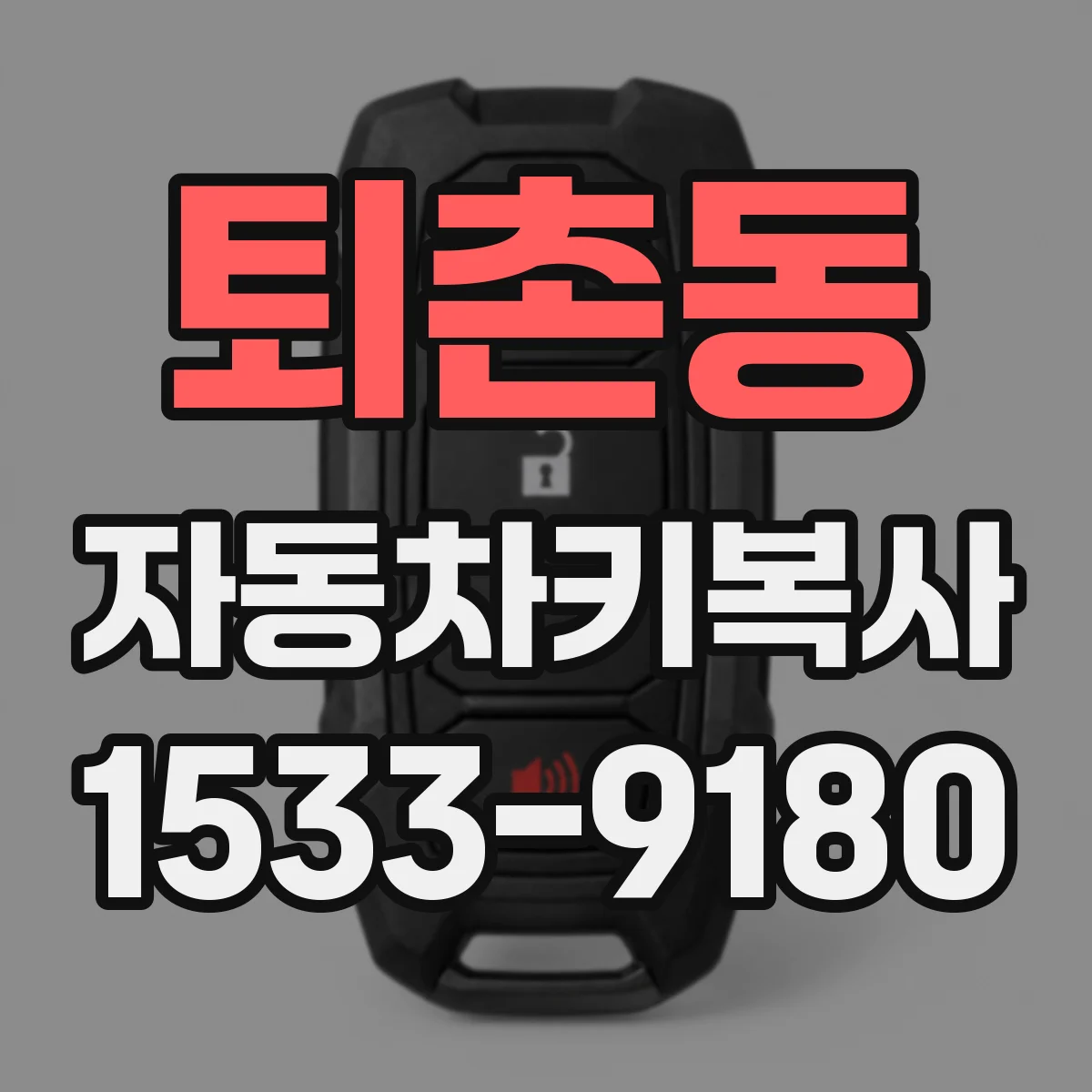 퇴촌동 자동차키복사