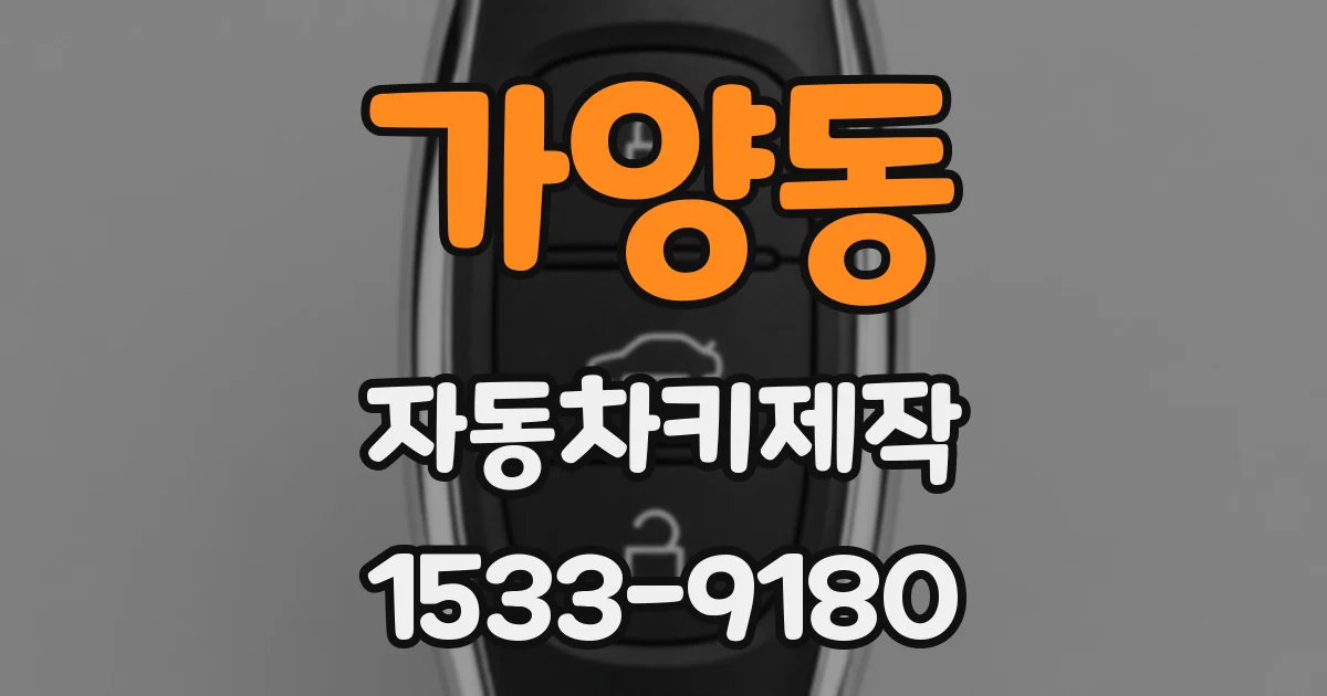 가양동 자동차키제작