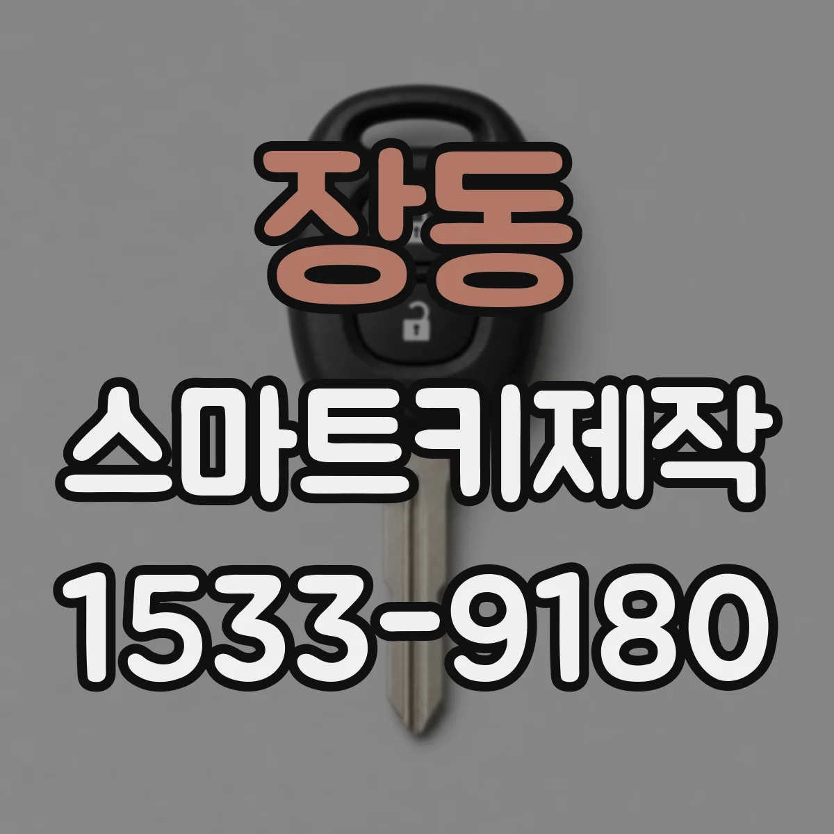장동 스마트키제작