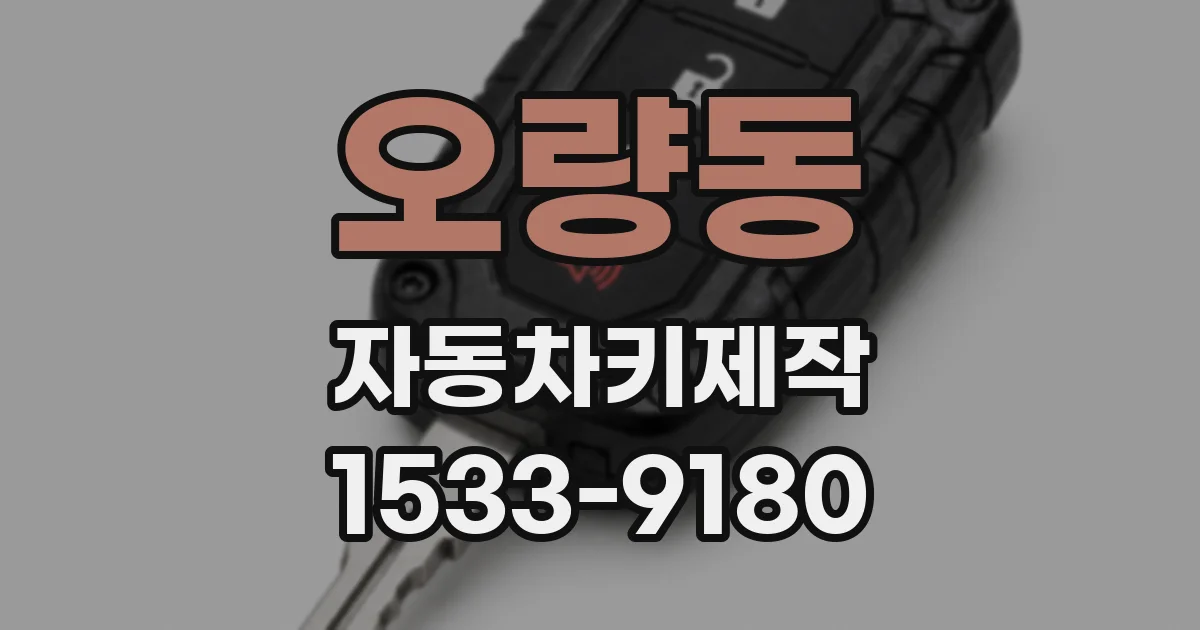 오량동 자동차키제작