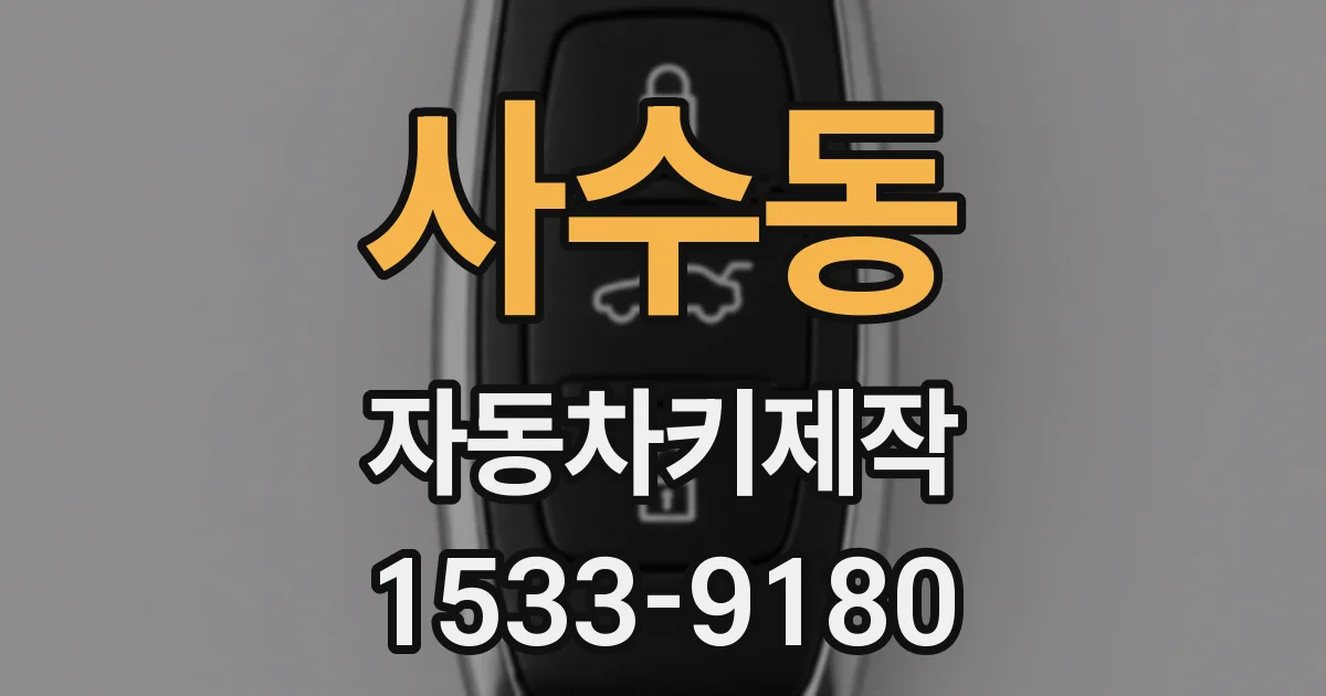 사수동 자동차키제작