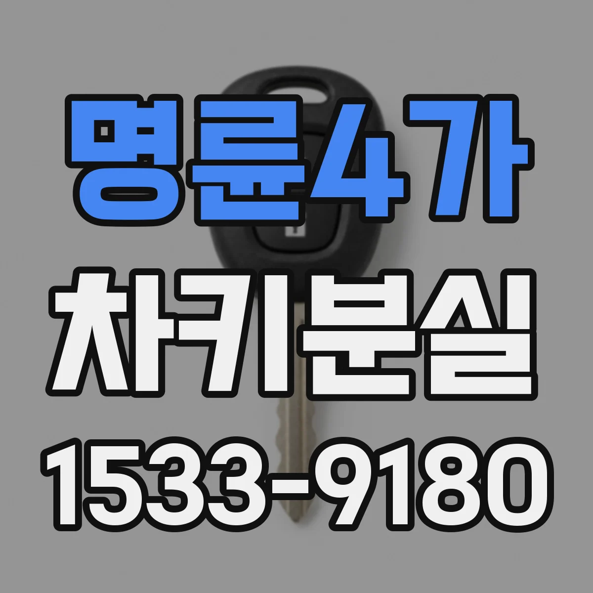 명륜4가 차키분실