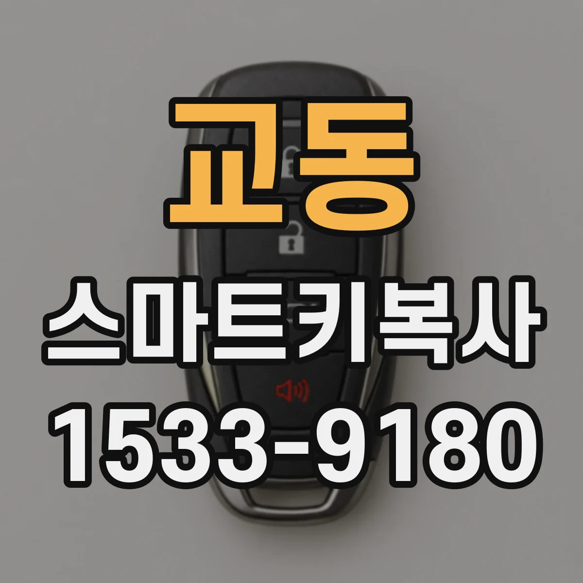 교동 스마트키복사
