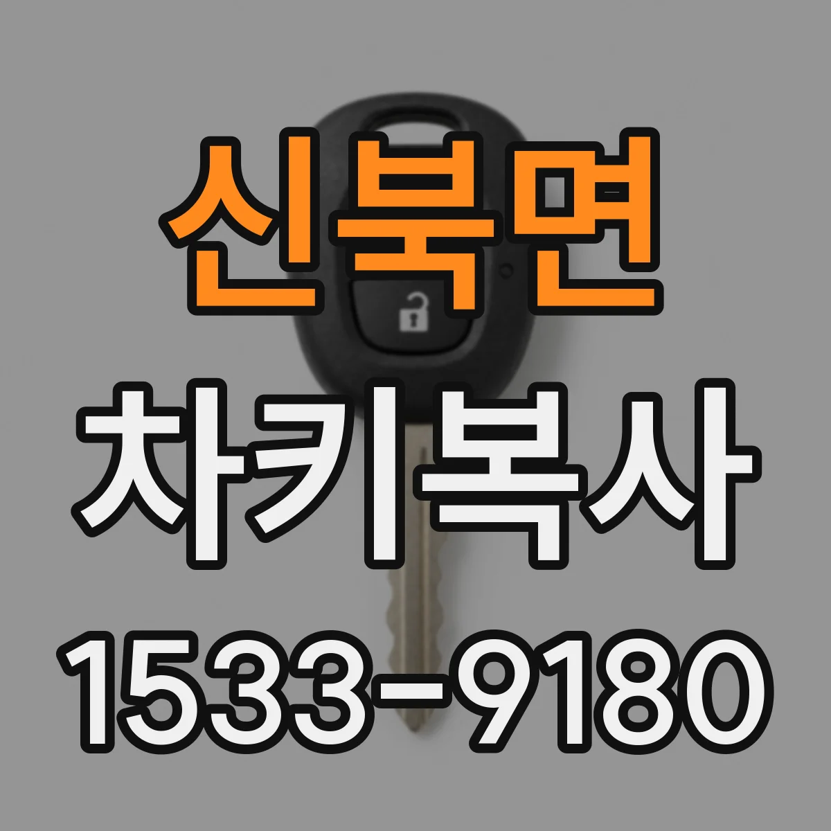 신북면 차키복사