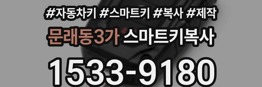 문래동3가 스마트키복사