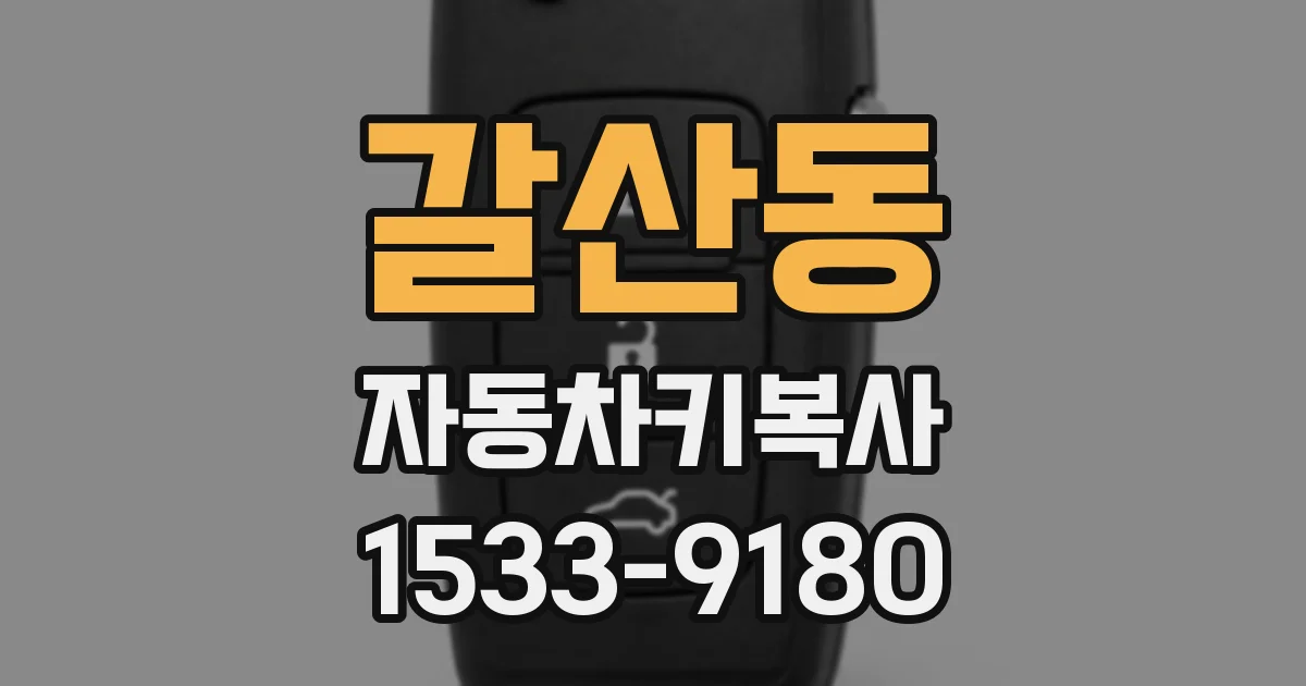 갈산동 자동차키복사
