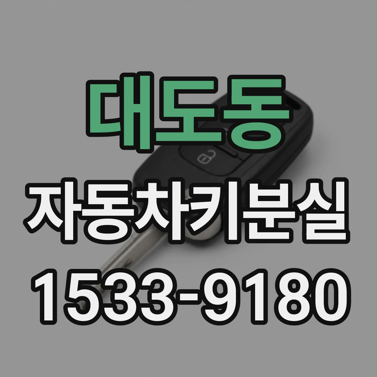 대도동 자동차키분실