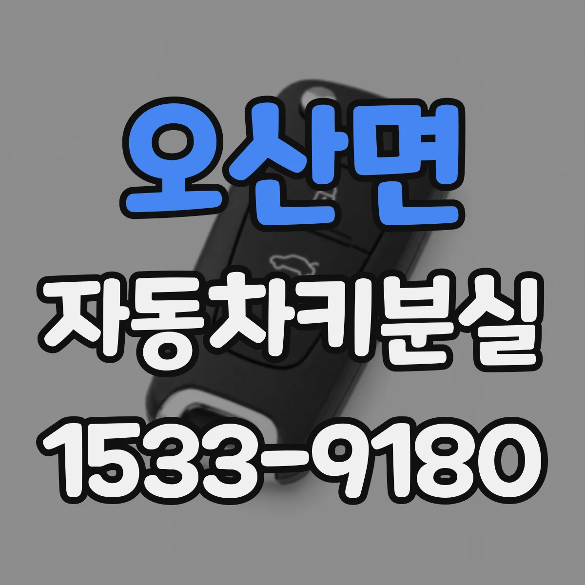 오산면 자동차키분실