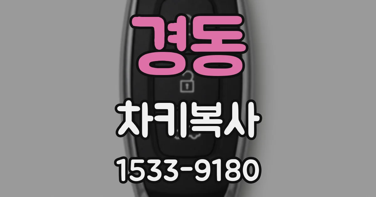 경동 차키복사