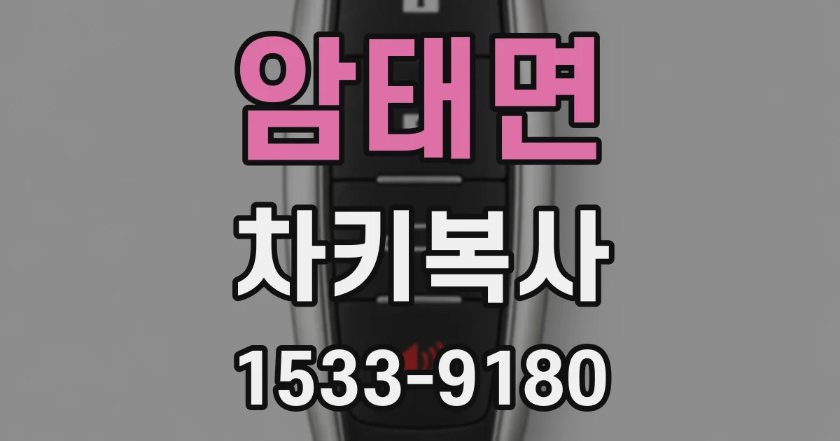암태면 차키복사