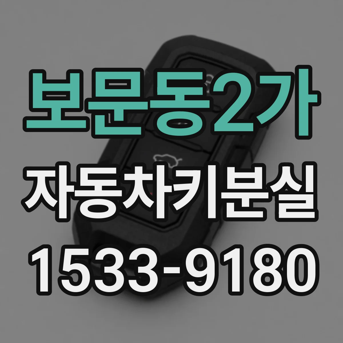 보문동2가 자동차키분실