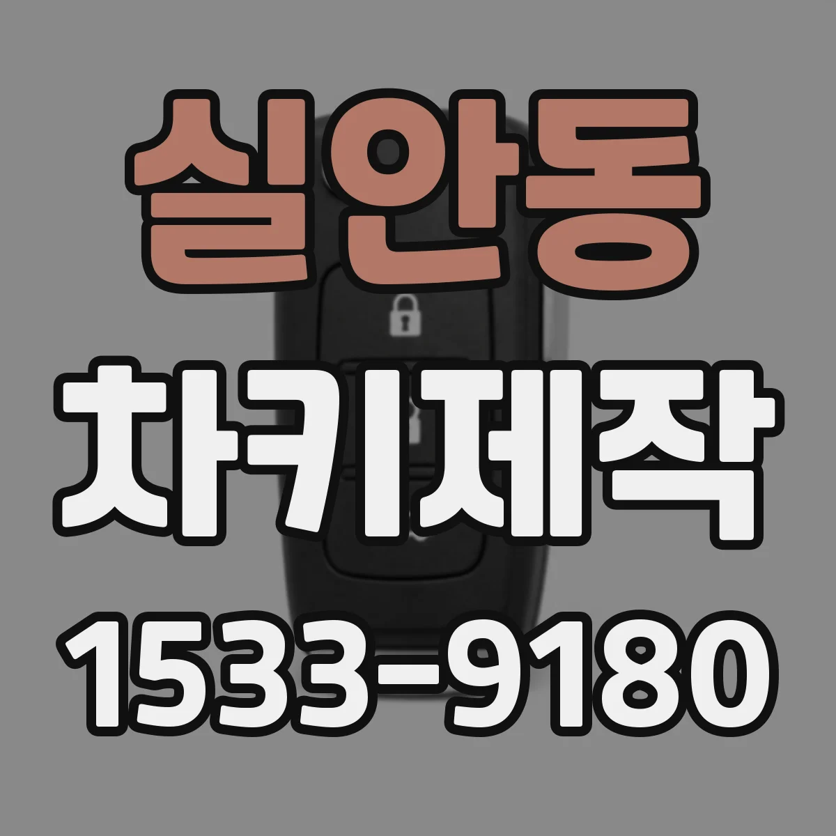 실안동 차키제작