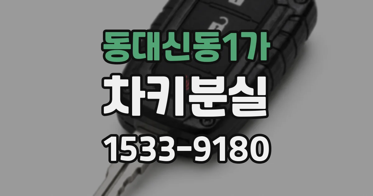 동대신동1가 차키분실