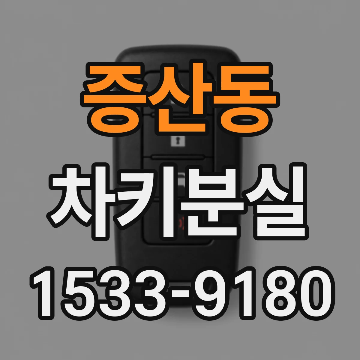 증산동 차키분실