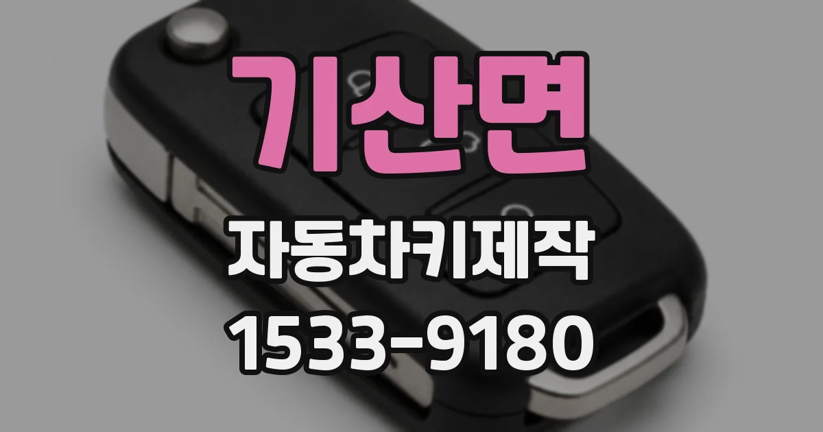기산면 자동차키제작