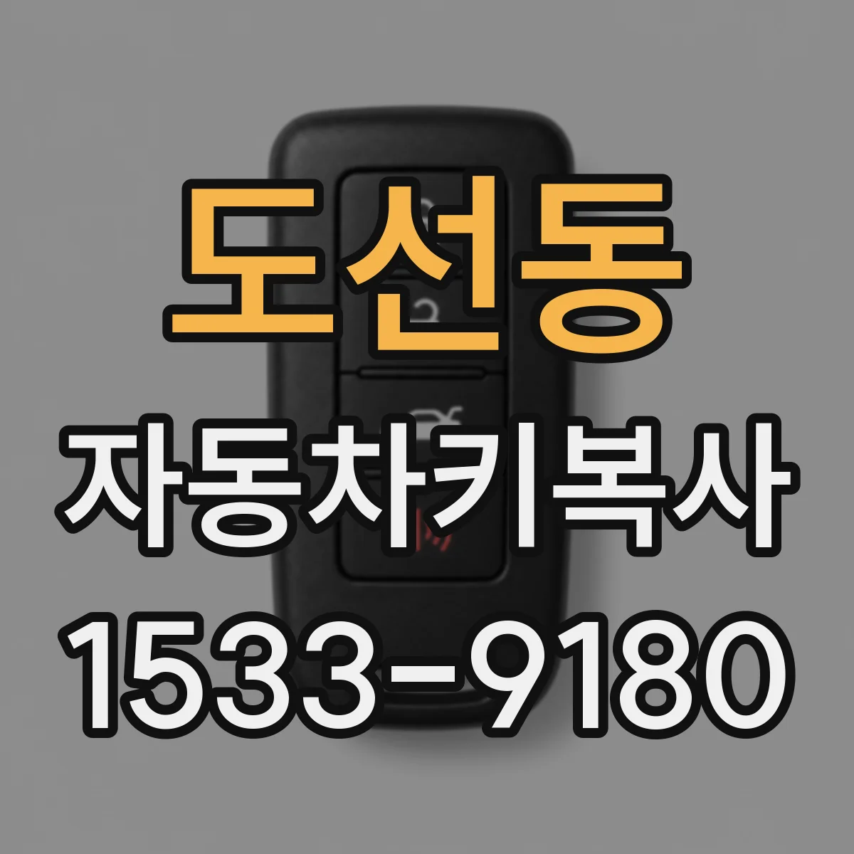 도선동 자동차키복사
