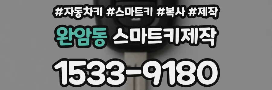 완암동 스마트키제작