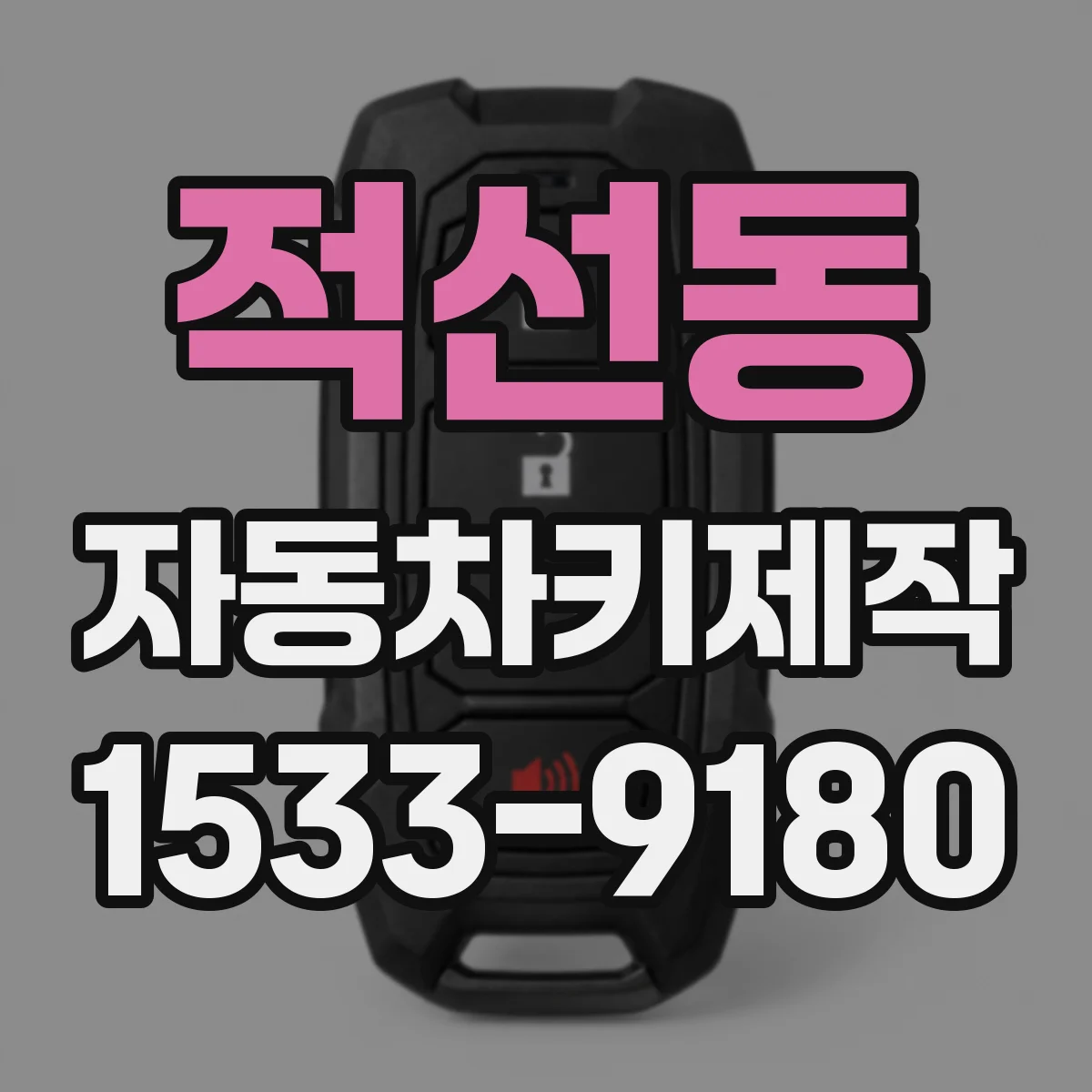 적선동 자동차키제작