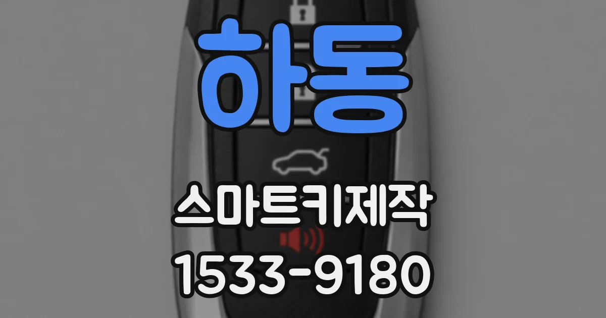 하동 스마트키제작