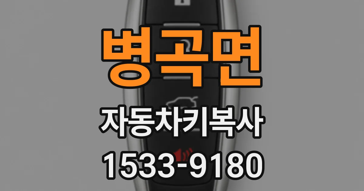 병곡면 자동차키복사
