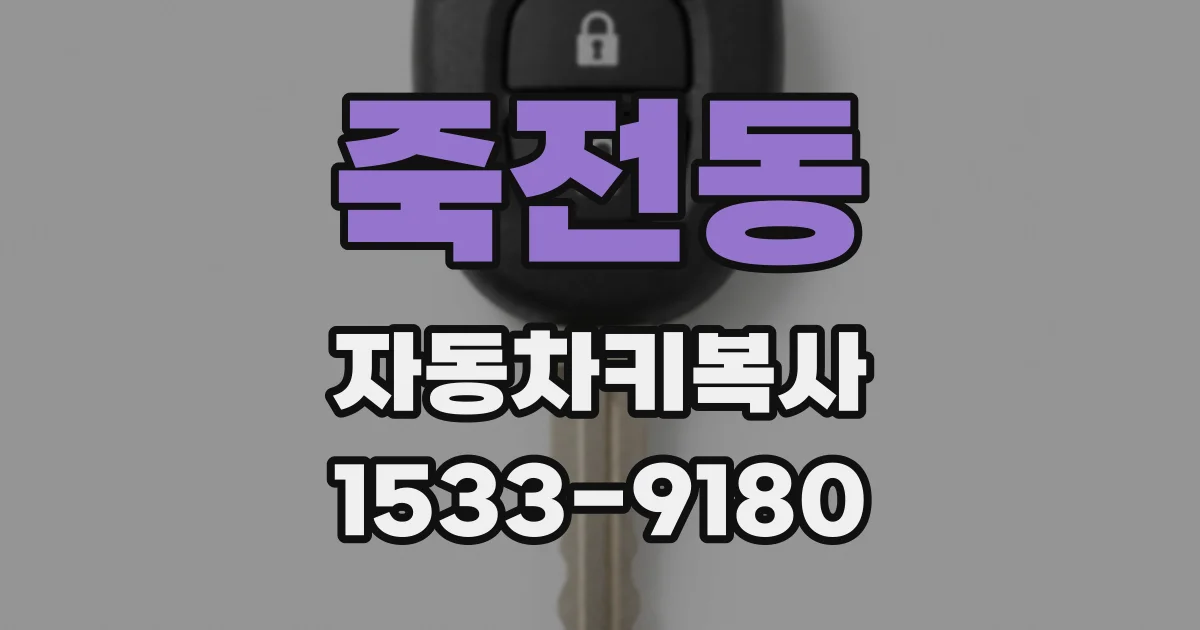 죽전동 자동차키복사