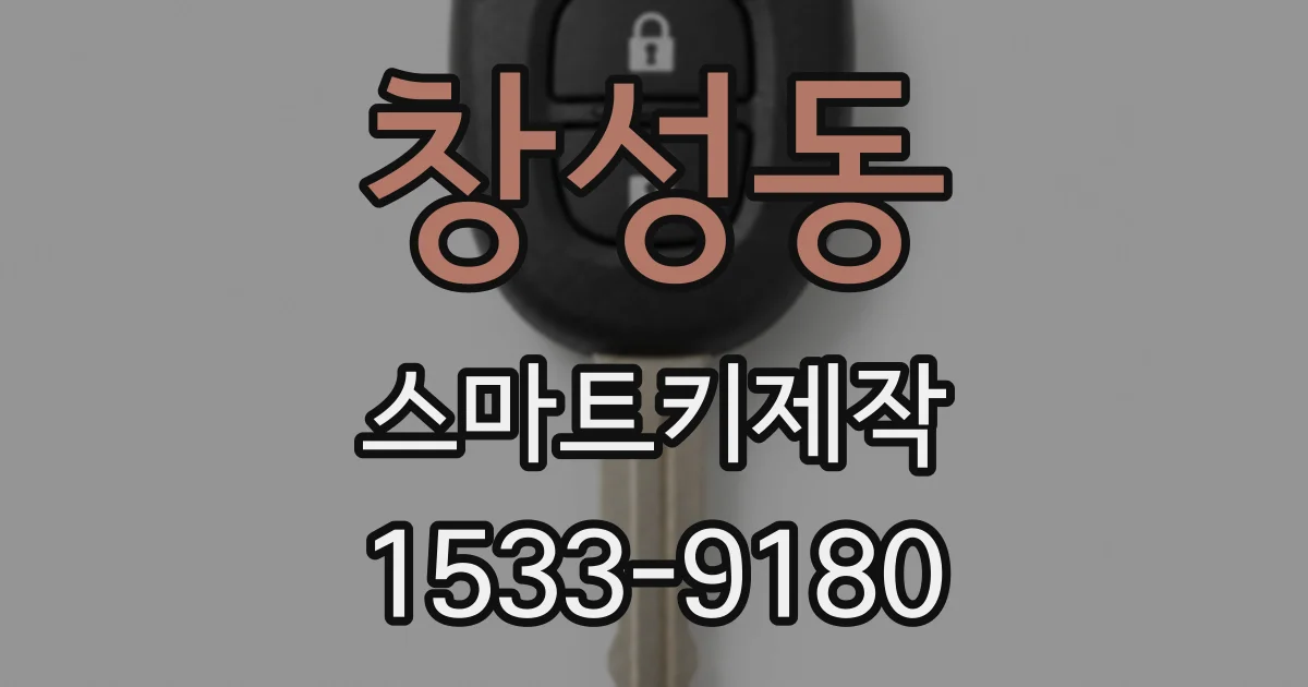 창성동 스마트키제작