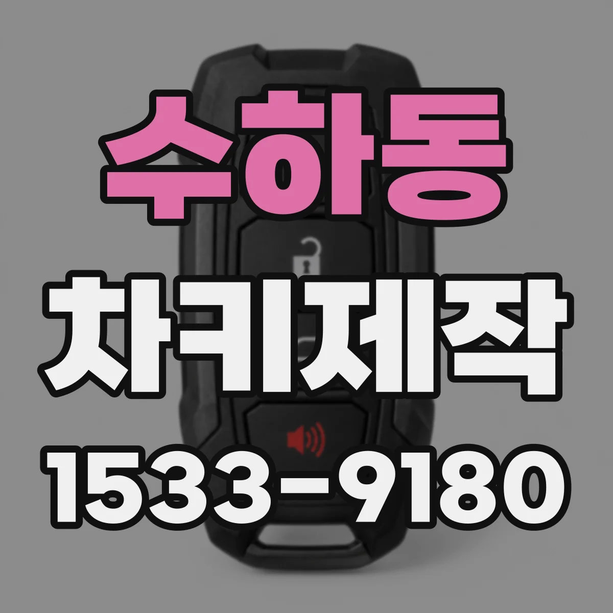 수하동 차키제작