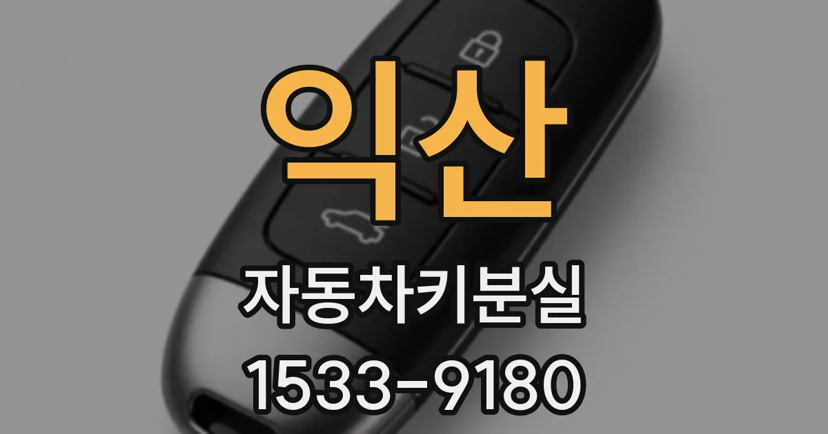 익산 자동차키분실