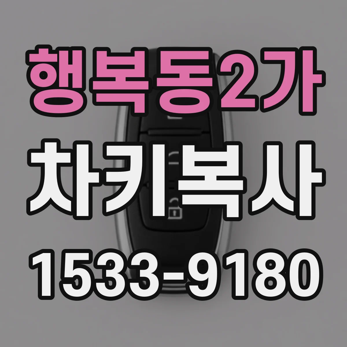 행복동2가 차키복사