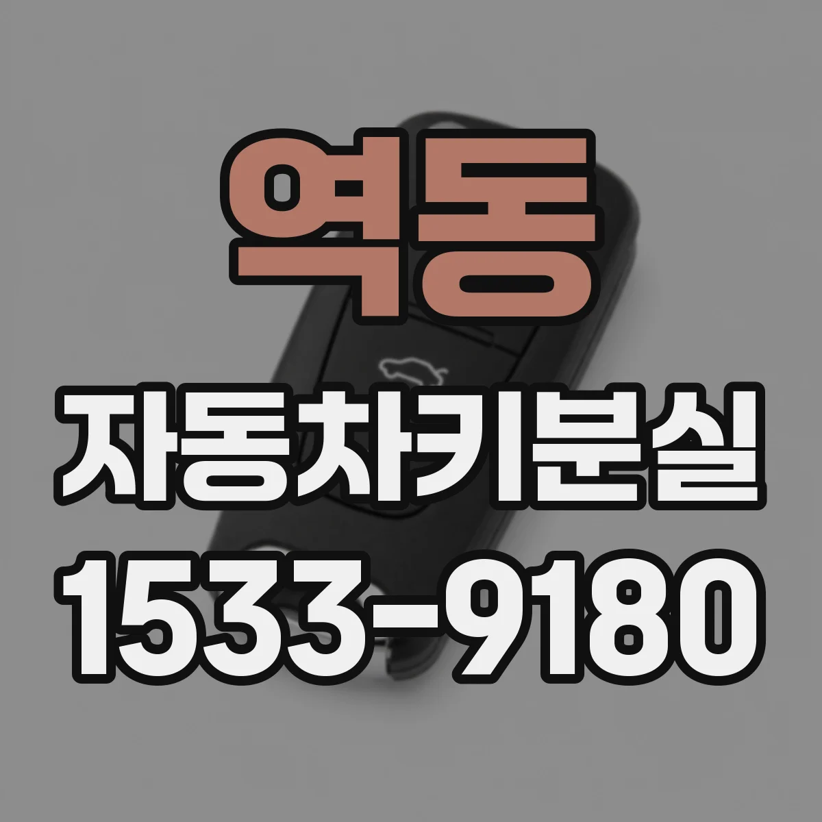역동 자동차키분실
