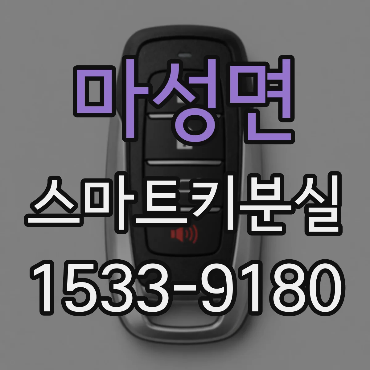 마성면 스마트키분실