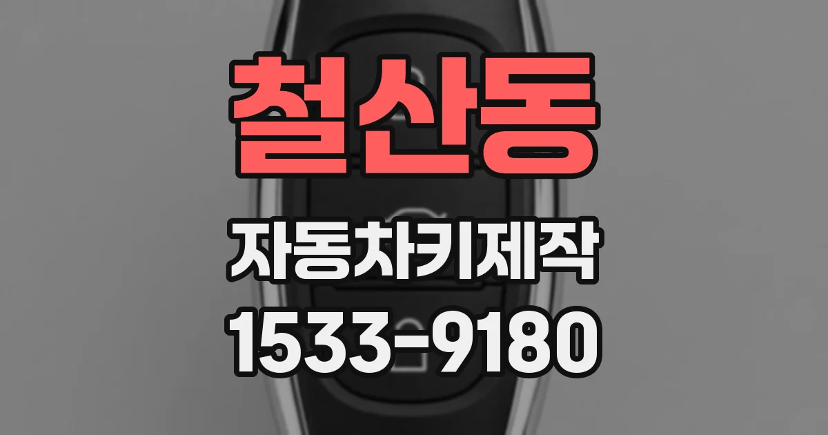 철산동 자동차키제작