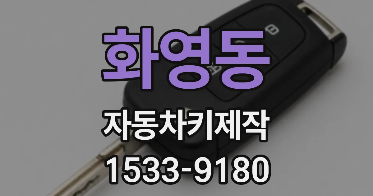 화영동 자동차키제작