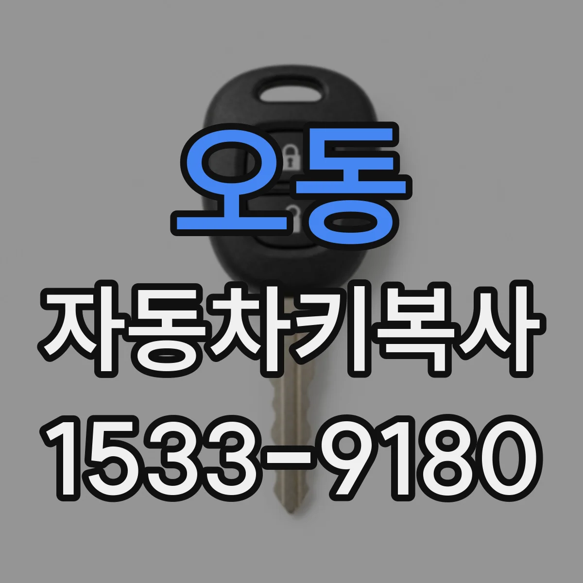 오동 자동차키복사