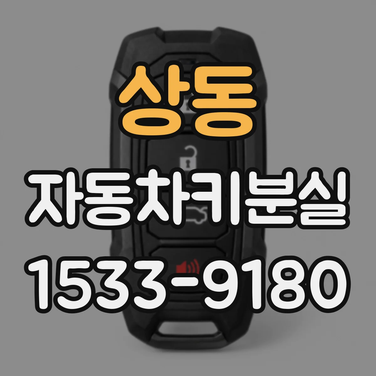 상동 자동차키분실