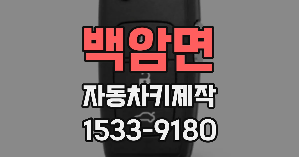 백암면 자동차키제작