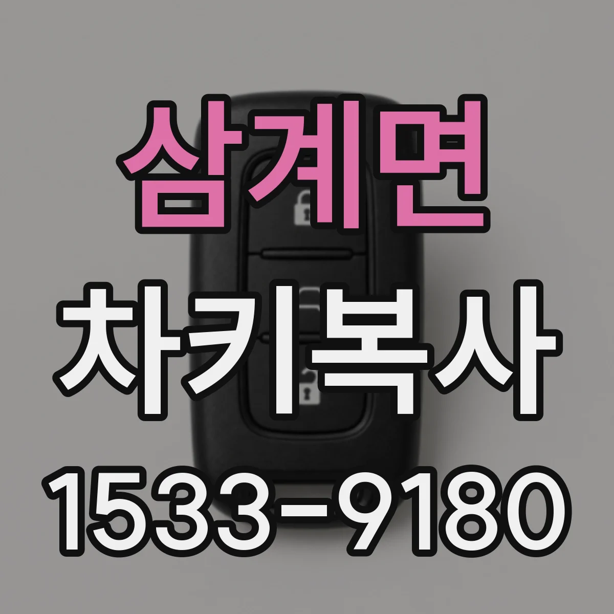 삼계면 차키복사