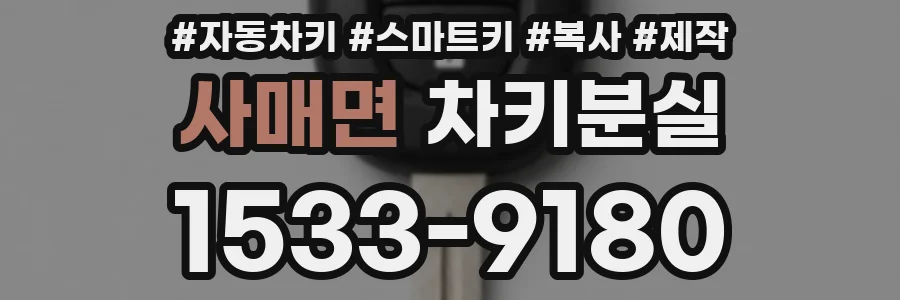 사매면 차키분실