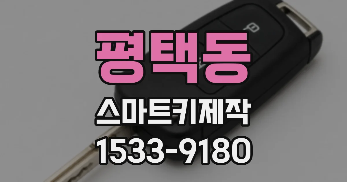 평택동 스마트키제작
