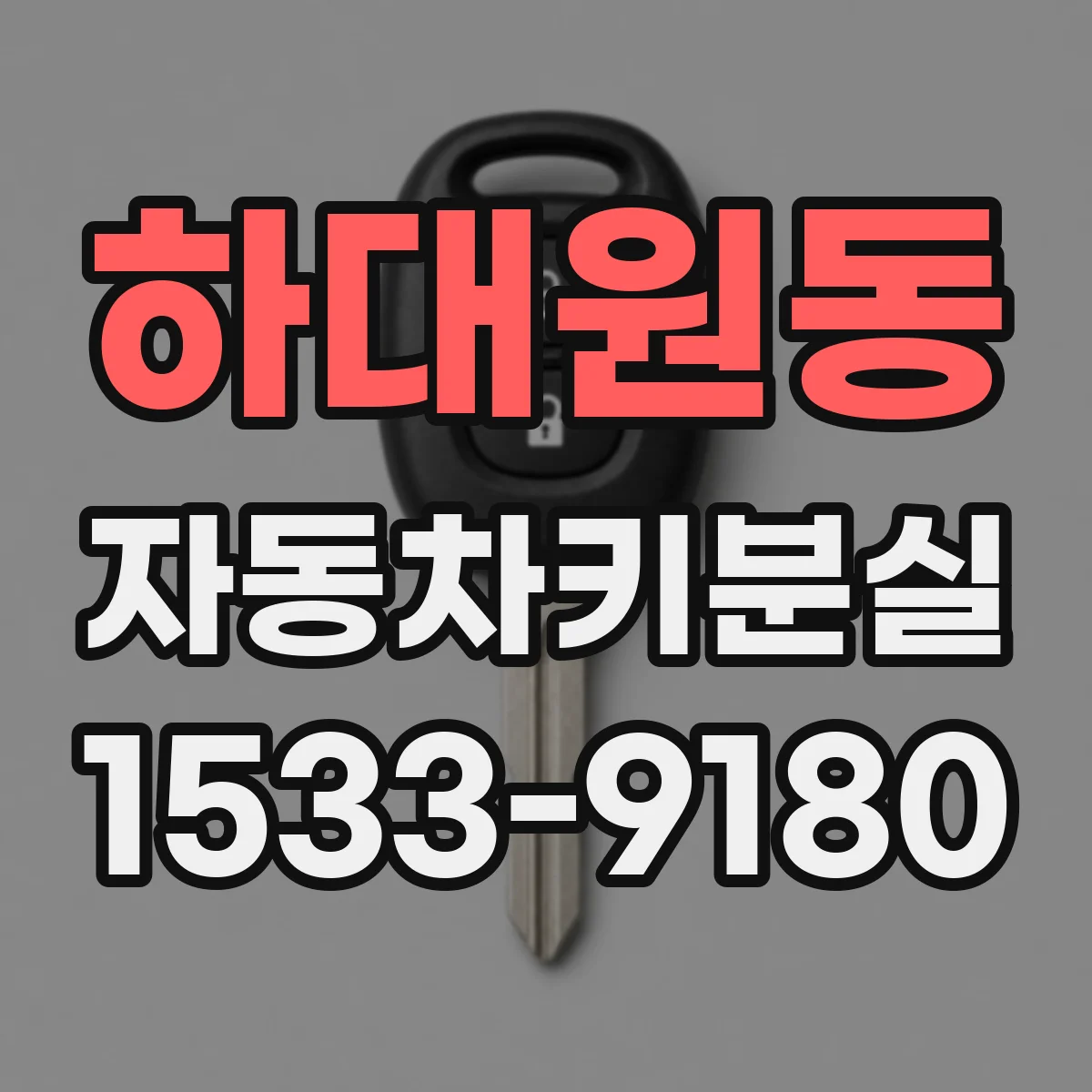 하대원동 자동차키분실