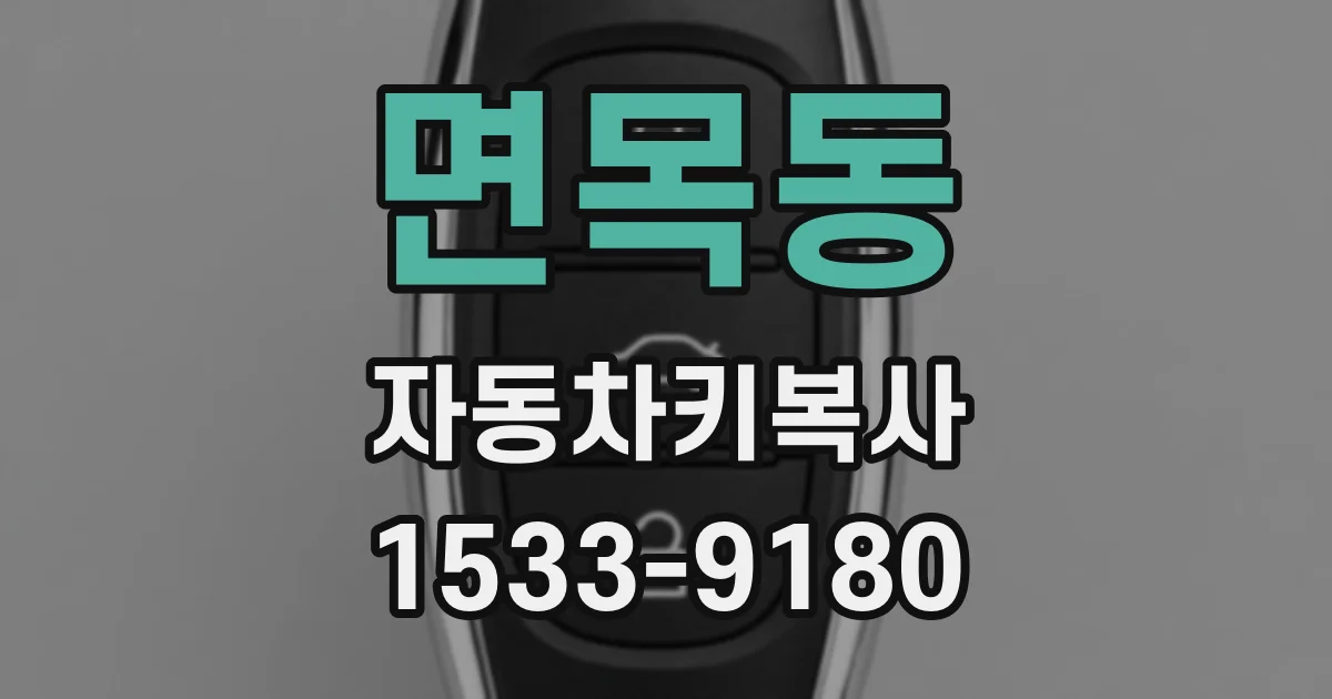 면목동 자동차키복사