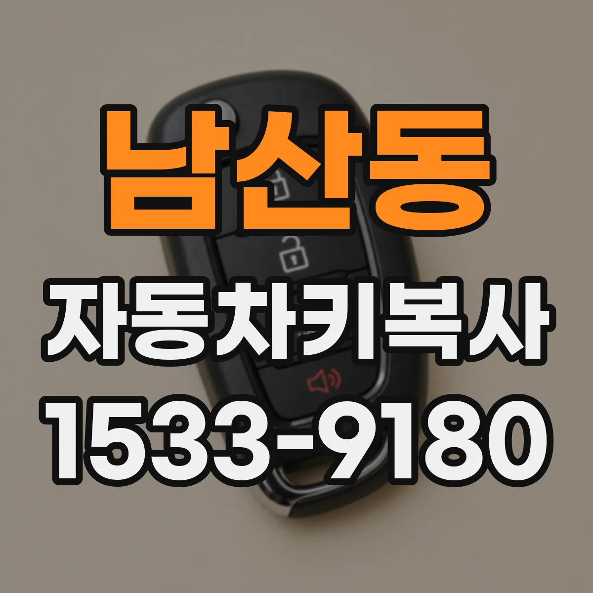 남산동 자동차키복사