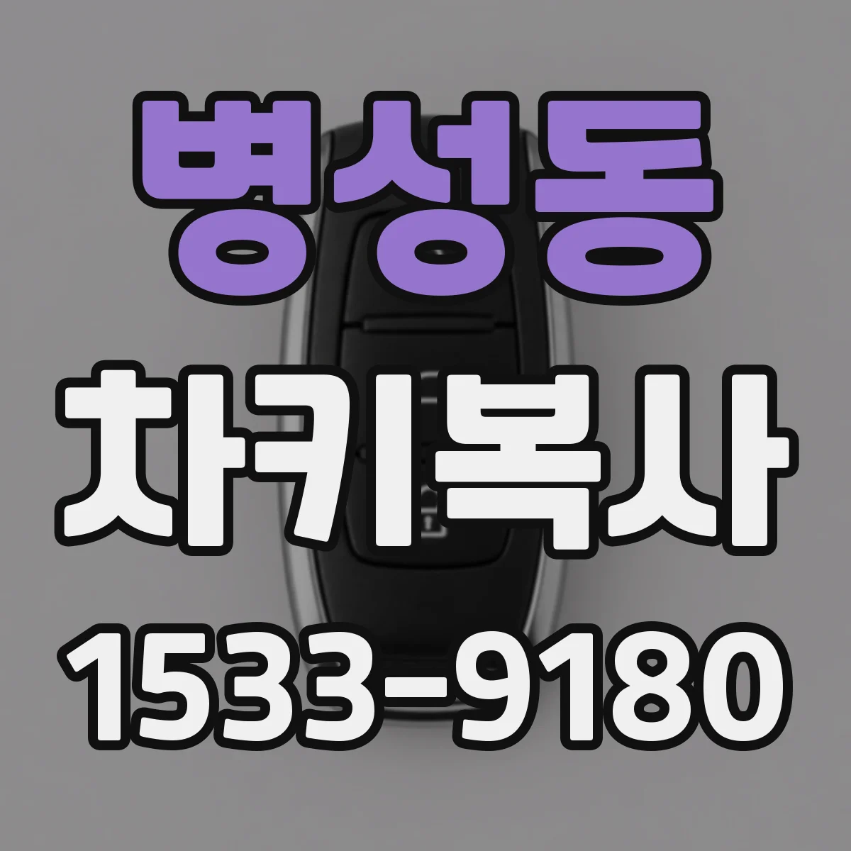 병성동 차키복사