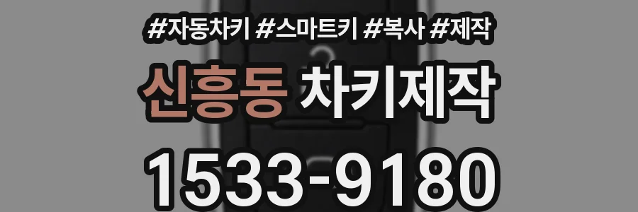 신흥동 차키제작