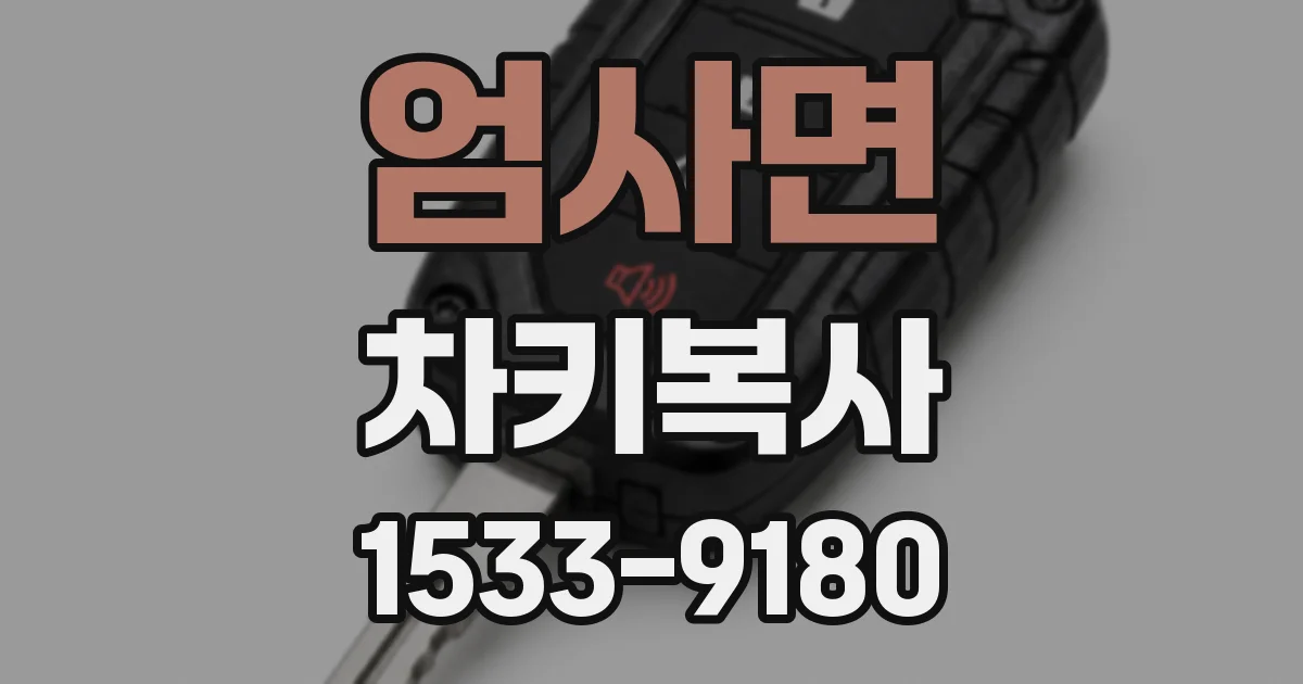 엄사면 차키복사