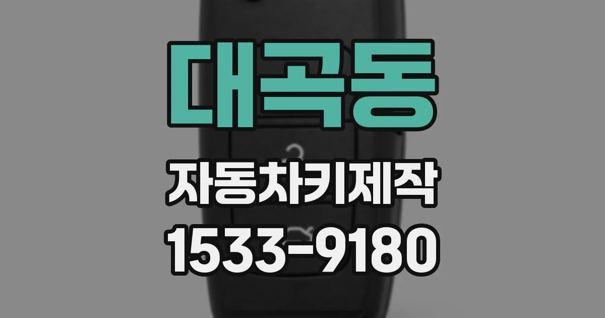 대곡동 자동차키제작