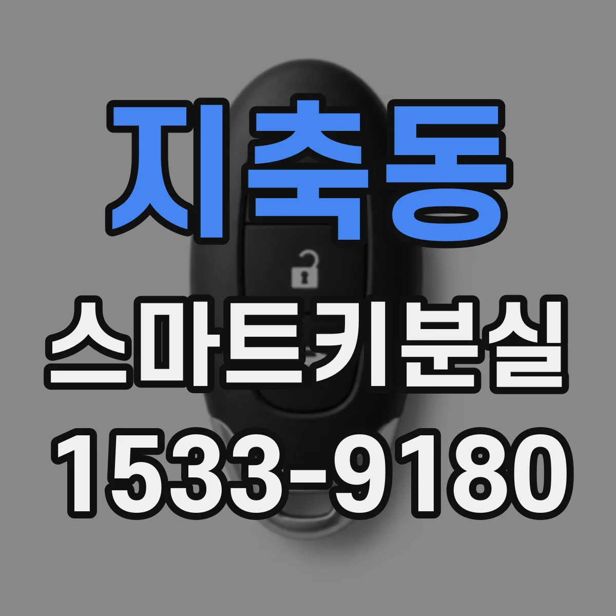 지축동 스마트키분실
