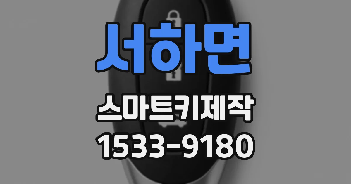 서하면 스마트키제작