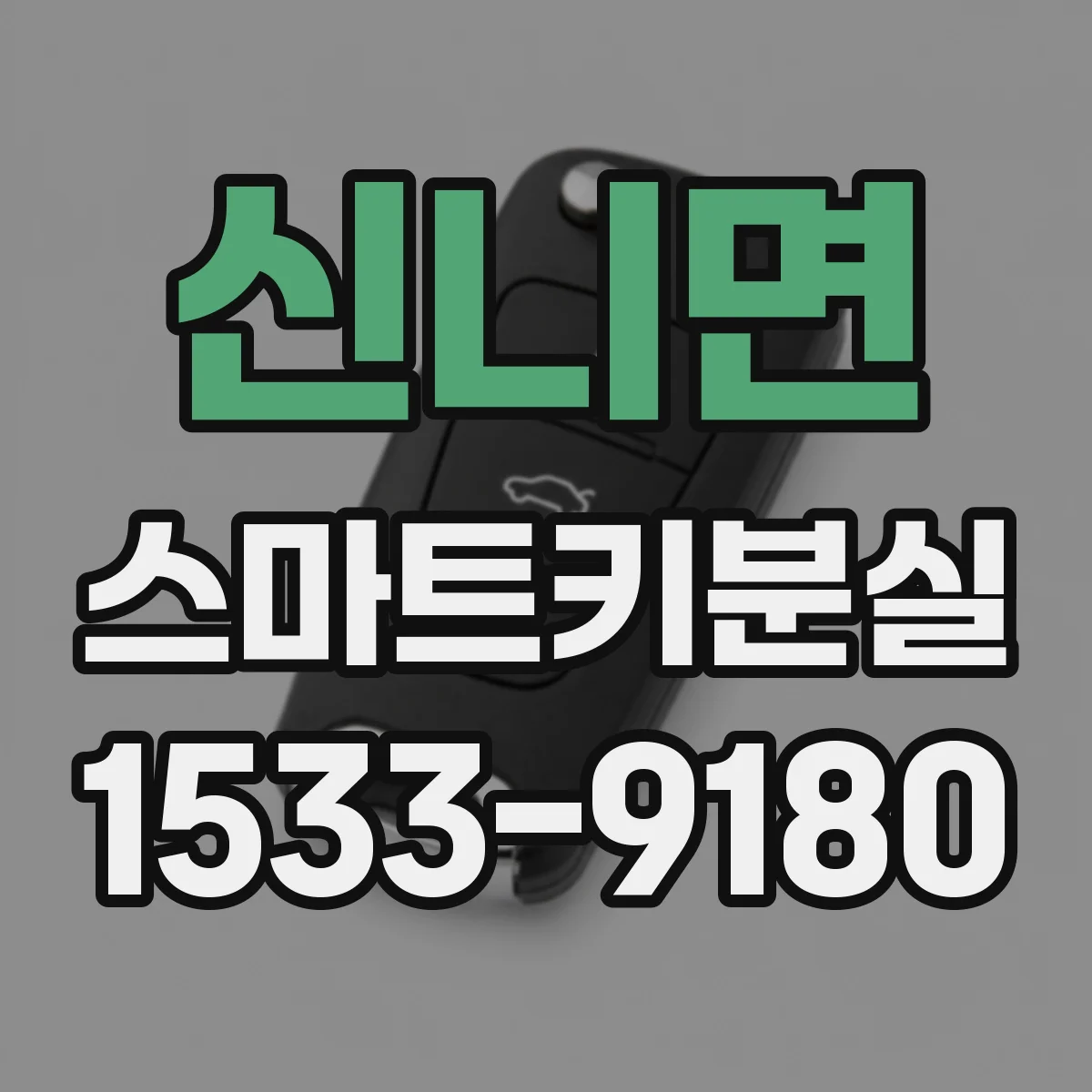 신니면 스마트키분실