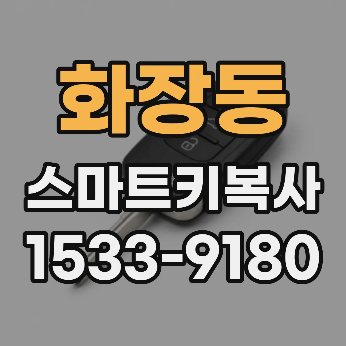 화장동 스마트키복사